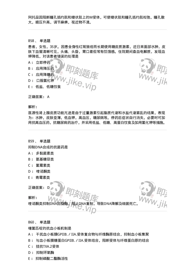 2811-药理学-137794_军队文职(1)_01.军队文职真题-专业课_（全）版本一（历年真题+章节练习+模拟题）_药学(军队文职)_章节练习_题目+解析