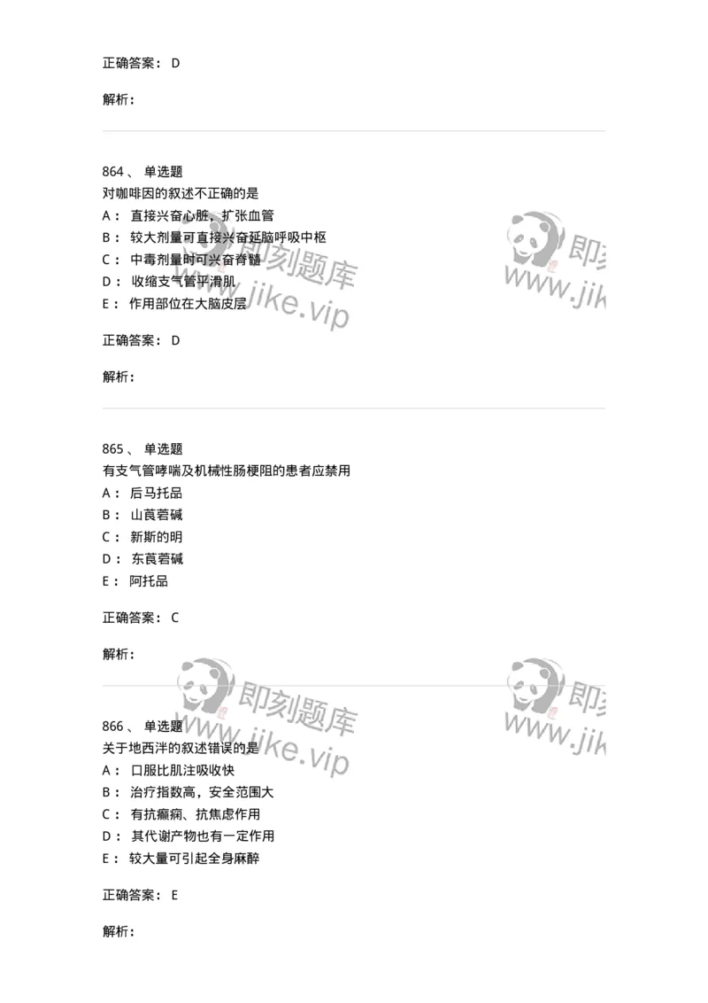 2811-药理学-137794_军队文职(1)_01.军队文职真题-专业课_（全）版本一（历年真题+章节练习+模拟题）_药学(军队文职)_章节练习_题目+解析