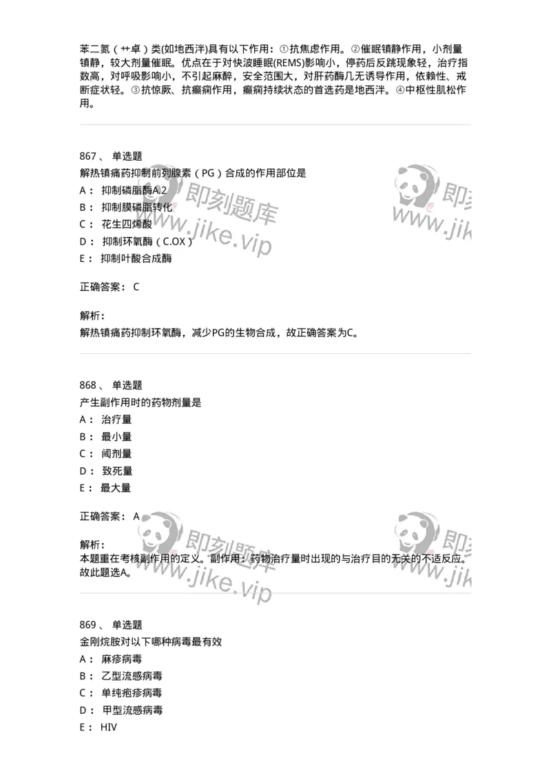 2811-药理学-137794_军队文职(1)_01.军队文职真题-专业课_（全）版本一（历年真题+章节练习+模拟题）_药学(军队文职)_章节练习_题目+解析