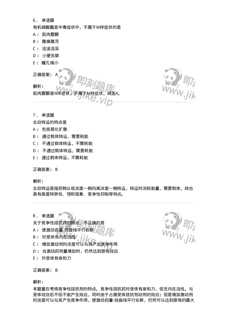 2811-药理学-137794_军队文职(1)_01.军队文职真题-专业课_（全）版本一（历年真题+章节练习+模拟题）_药学(军队文职)_章节练习_题目+解析