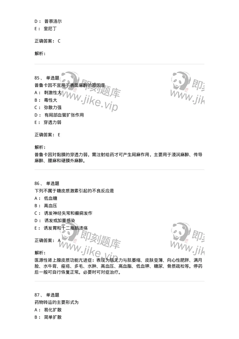 2811-药理学-137794_军队文职(1)_01.军队文职真题-专业课_（全）版本一（历年真题+章节练习+模拟题）_药学(军队文职)_章节练习_题目+解析