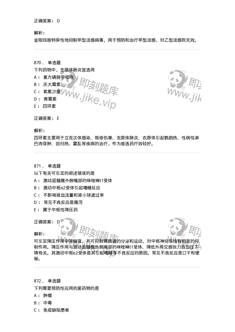 2811-药理学-137794_军队文职(1)_01.军队文职真题-专业课_（全）版本一（历年真题+章节练习+模拟题）_药学(军队文职)_章节练习_题目+解析