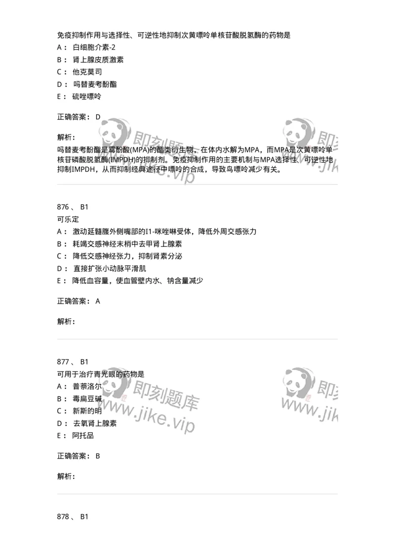 2811-药理学-137794_军队文职(1)_01.军队文职真题-专业课_（全）版本一（历年真题+章节练习+模拟题）_药学(军队文职)_章节练习_题目+解析