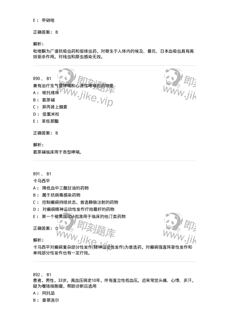 2811-药理学-137794_军队文职(1)_01.军队文职真题-专业课_（全）版本一（历年真题+章节练习+模拟题）_药学(军队文职)_章节练习_题目+解析