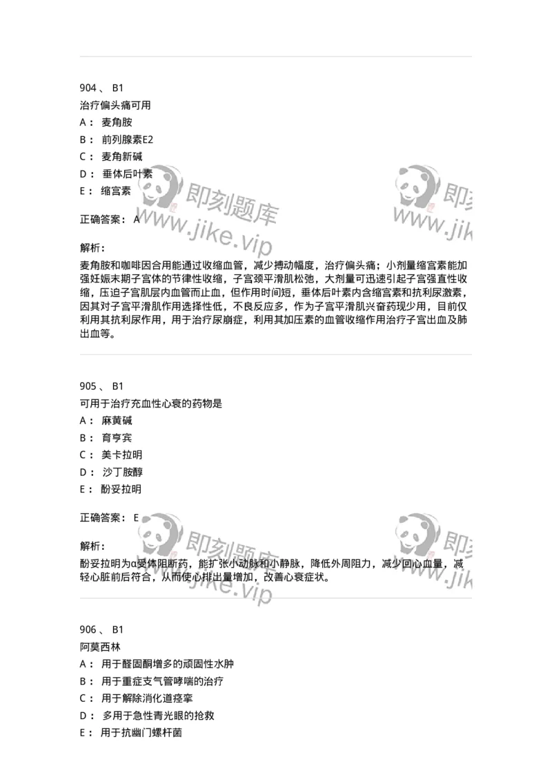 2811-药理学-137794_军队文职(1)_01.军队文职真题-专业课_（全）版本一（历年真题+章节练习+模拟题）_药学(军队文职)_章节练习_题目+解析