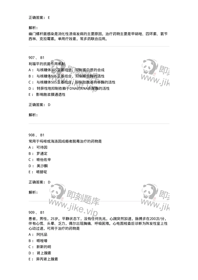 2811-药理学-137794_军队文职(1)_01.军队文职真题-专业课_（全）版本一（历年真题+章节练习+模拟题）_药学(军队文职)_章节练习_题目+解析