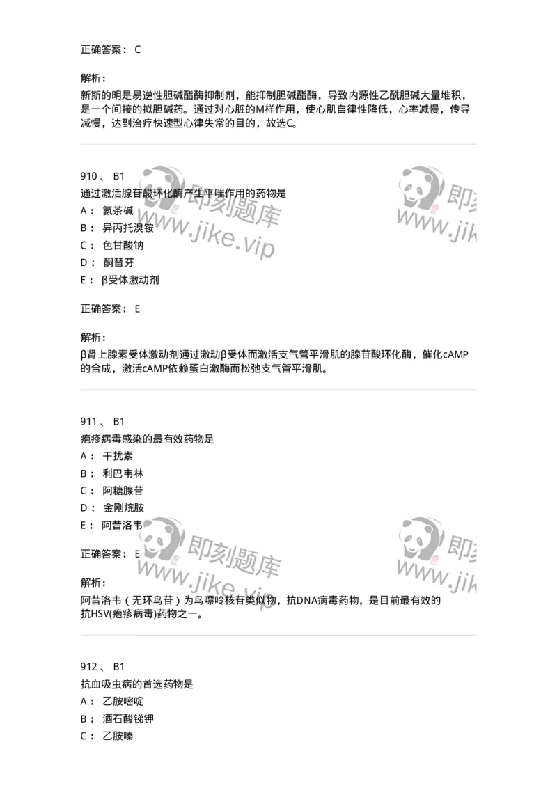 2811-药理学-137794_军队文职(1)_01.军队文职真题-专业课_（全）版本一（历年真题+章节练习+模拟题）_药学(军队文职)_章节练习_题目+解析