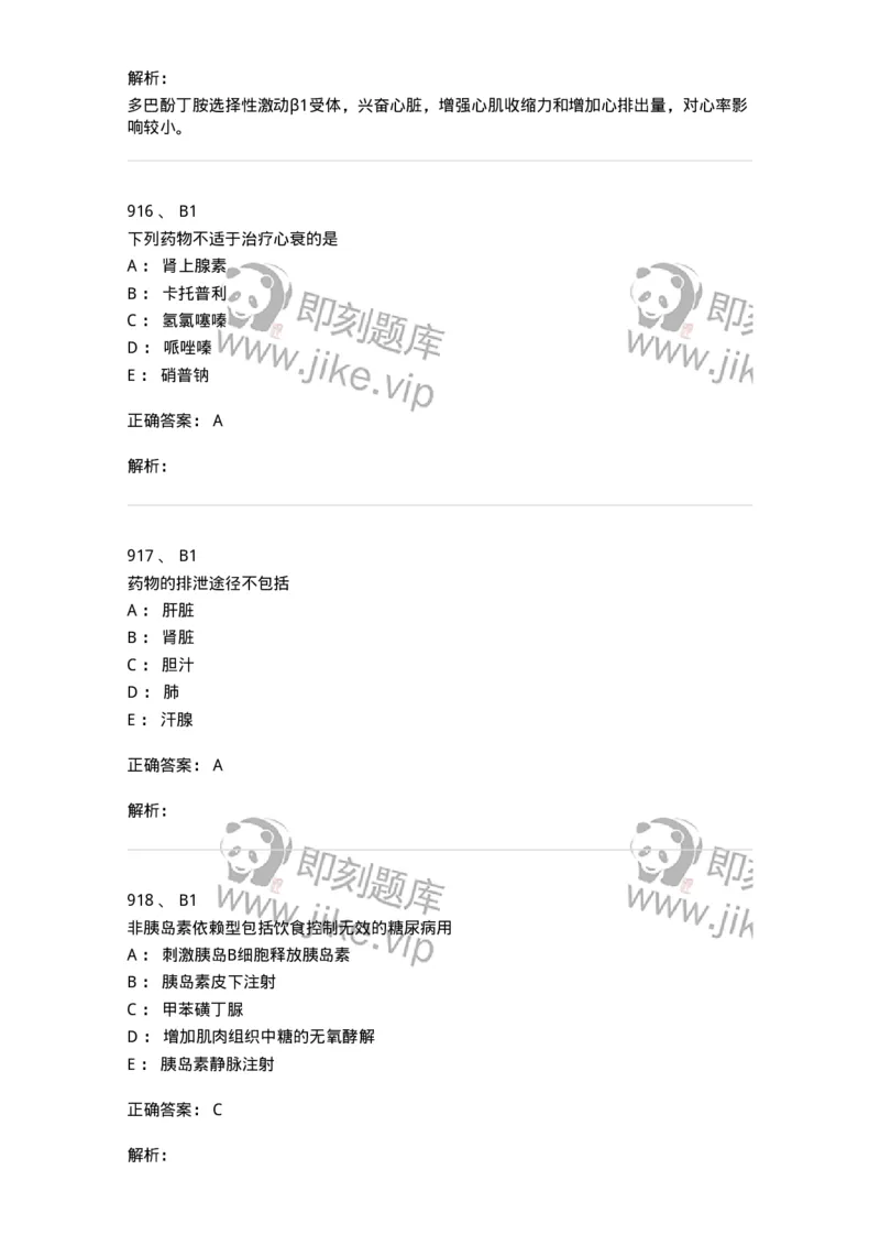 2811-药理学-137794_军队文职(1)_01.军队文职真题-专业课_（全）版本一（历年真题+章节练习+模拟题）_药学(军队文职)_章节练习_题目+解析
