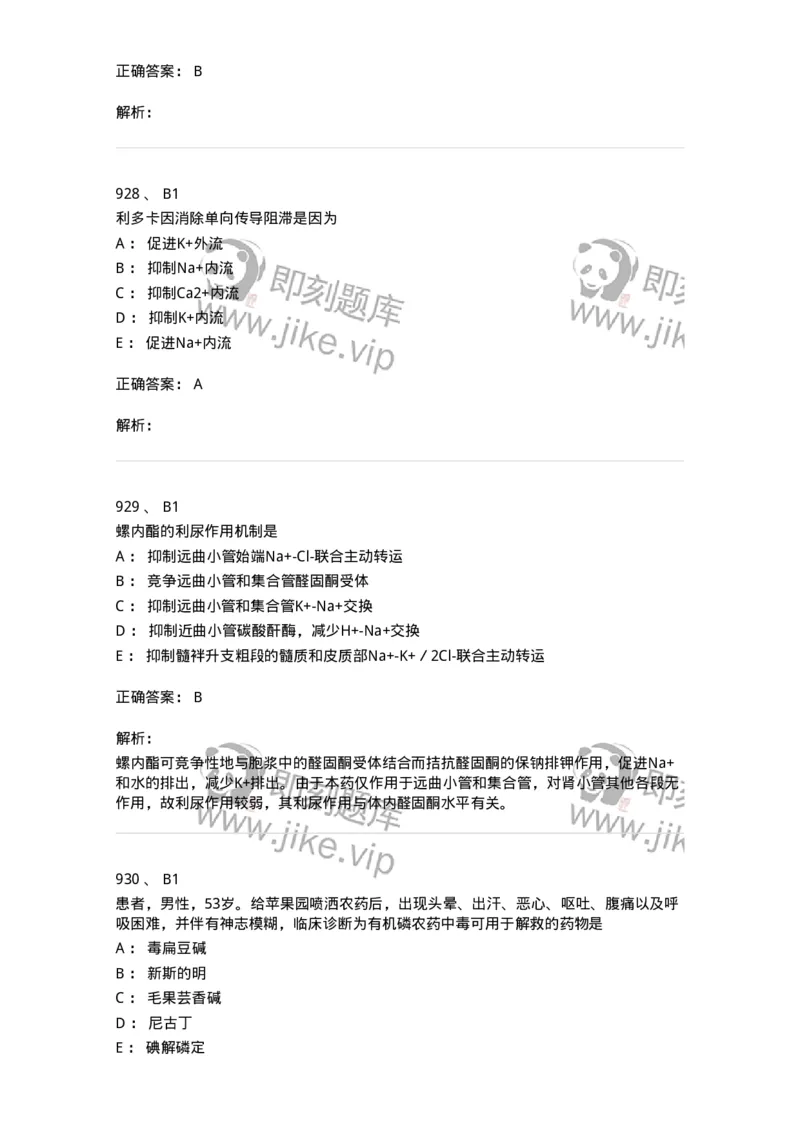 2811-药理学-137794_军队文职(1)_01.军队文职真题-专业课_（全）版本一（历年真题+章节练习+模拟题）_药学(军队文职)_章节练习_题目+解析