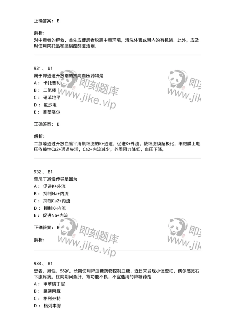 2811-药理学-137794_军队文职(1)_01.军队文职真题-专业课_（全）版本一（历年真题+章节练习+模拟题）_药学(军队文职)_章节练习_题目+解析