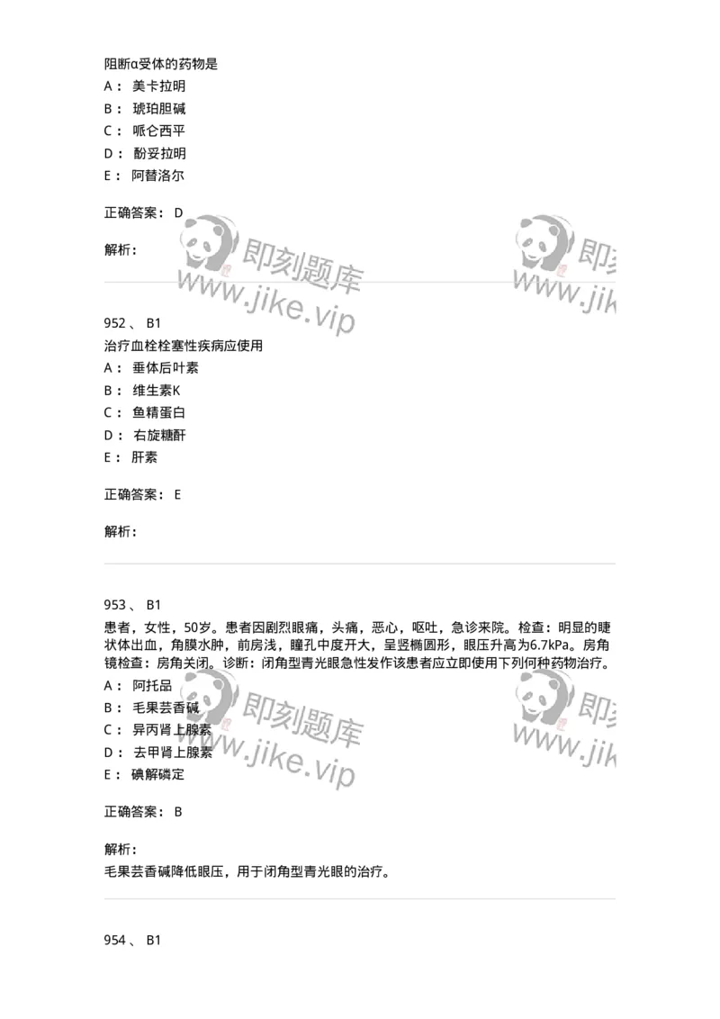 2811-药理学-137794_军队文职(1)_01.军队文职真题-专业课_（全）版本一（历年真题+章节练习+模拟题）_药学(军队文职)_章节练习_题目+解析