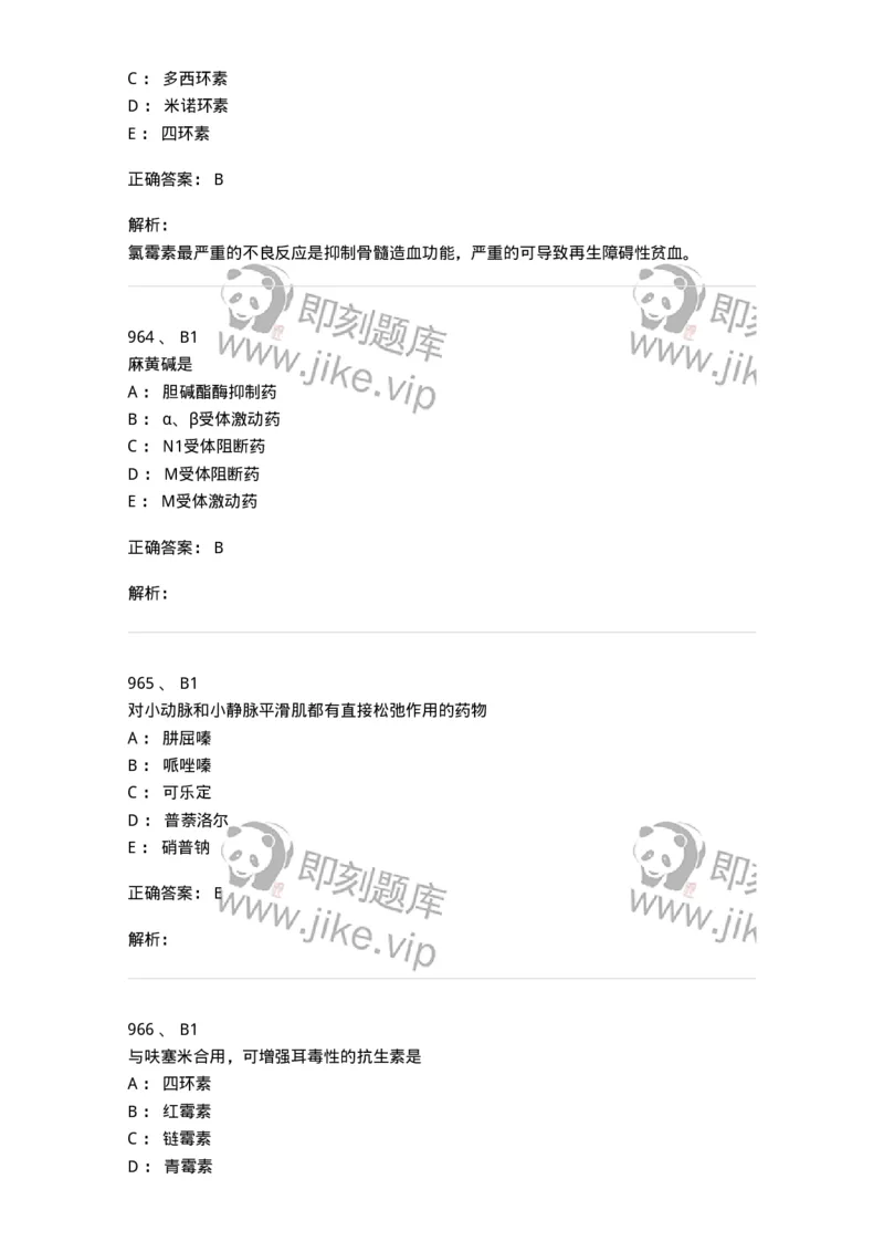 2811-药理学-137794_军队文职(1)_01.军队文职真题-专业课_（全）版本一（历年真题+章节练习+模拟题）_药学(军队文职)_章节练习_题目+解析