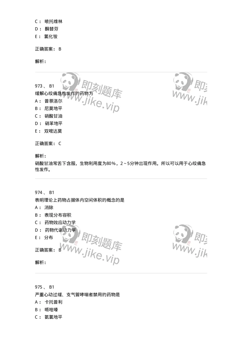 2811-药理学-137794_军队文职(1)_01.军队文职真题-专业课_（全）版本一（历年真题+章节练习+模拟题）_药学(军队文职)_章节练习_题目+解析