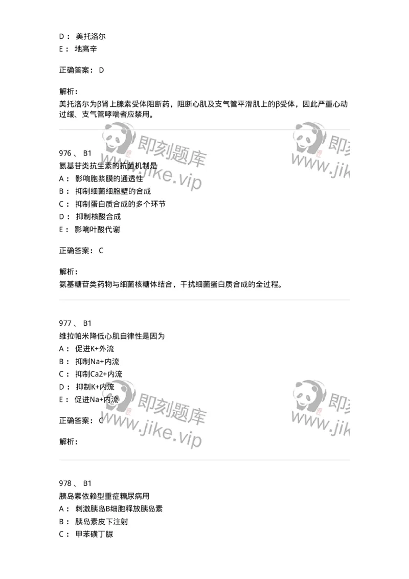 2811-药理学-137794_军队文职(1)_01.军队文职真题-专业课_（全）版本一（历年真题+章节练习+模拟题）_药学(军队文职)_章节练习_题目+解析