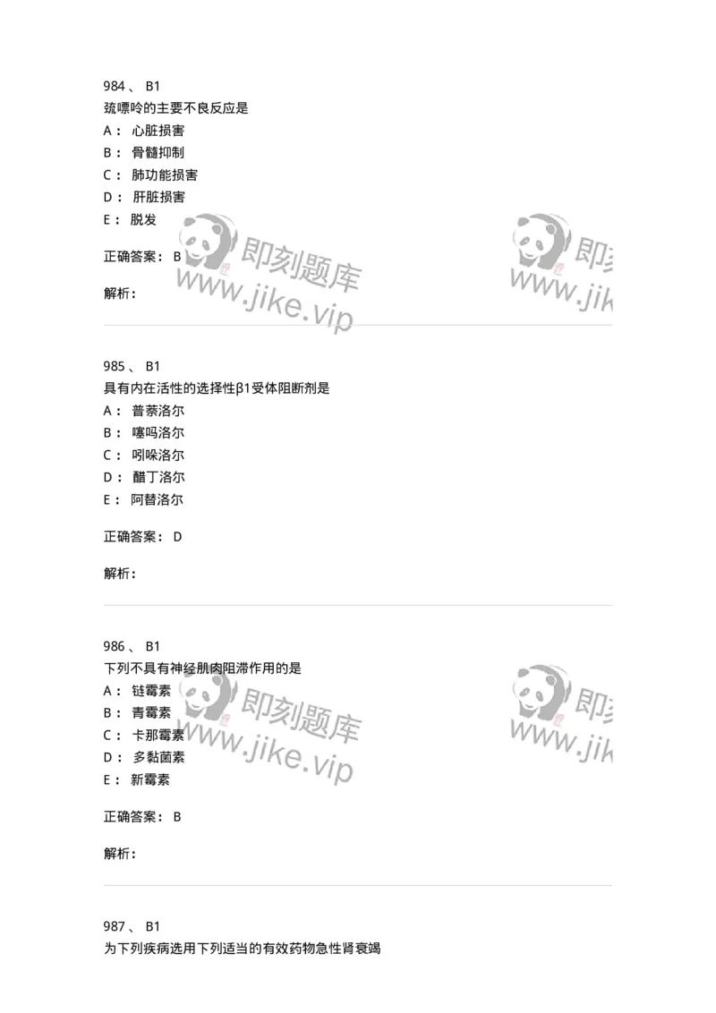 2811-药理学-137794_军队文职(1)_01.军队文职真题-专业课_（全）版本一（历年真题+章节练习+模拟题）_药学(军队文职)_章节练习_题目+解析