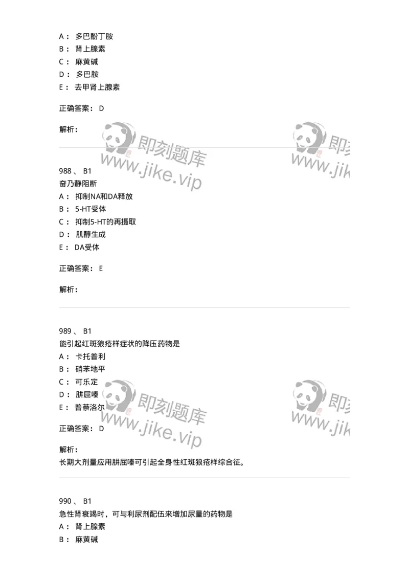 2811-药理学-137794_军队文职(1)_01.军队文职真题-专业课_（全）版本一（历年真题+章节练习+模拟题）_药学(军队文职)_章节练习_题目+解析