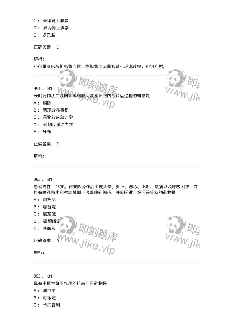 2811-药理学-137794_军队文职(1)_01.军队文职真题-专业课_（全）版本一（历年真题+章节练习+模拟题）_药学(军队文职)_章节练习_题目+解析