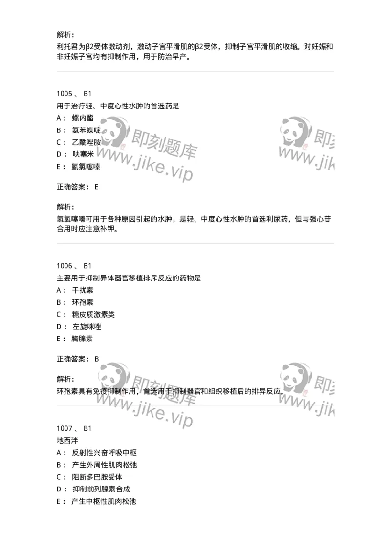 2811-药理学-137794_军队文职(1)_01.军队文职真题-专业课_（全）版本一（历年真题+章节练习+模拟题）_药学(军队文职)_章节练习_题目+解析