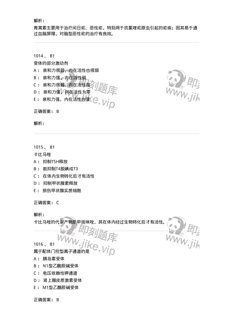 2811-药理学-137794_军队文职(1)_01.军队文职真题-专业课_（全）版本一（历年真题+章节练习+模拟题）_药学(军队文职)_章节练习_题目+解析