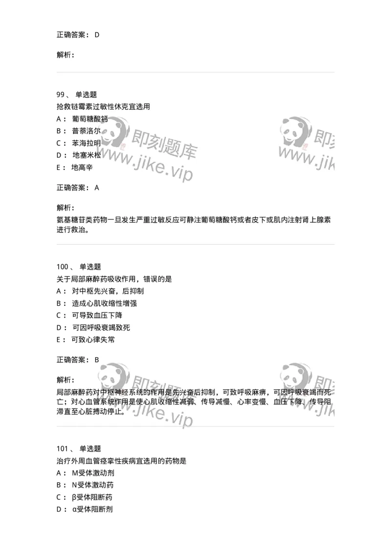 2811-药理学-137794_军队文职(1)_01.军队文职真题-专业课_（全）版本一（历年真题+章节练习+模拟题）_药学(军队文职)_章节练习_题目+解析