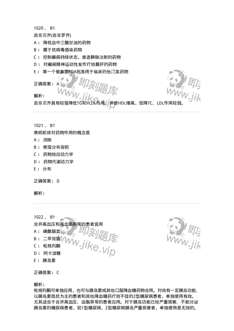 2811-药理学-137794_军队文职(1)_01.军队文职真题-专业课_（全）版本一（历年真题+章节练习+模拟题）_药学(军队文职)_章节练习_题目+解析