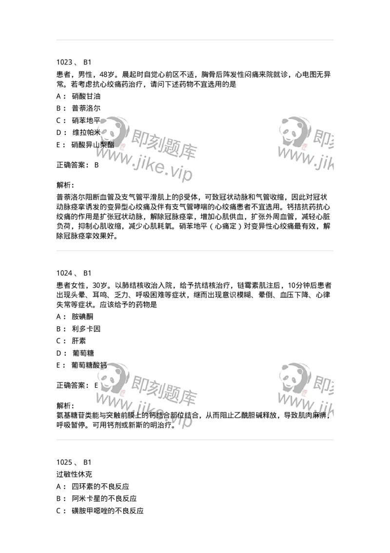 2811-药理学-137794_军队文职(1)_01.军队文职真题-专业课_（全）版本一（历年真题+章节练习+模拟题）_药学(军队文职)_章节练习_题目+解析