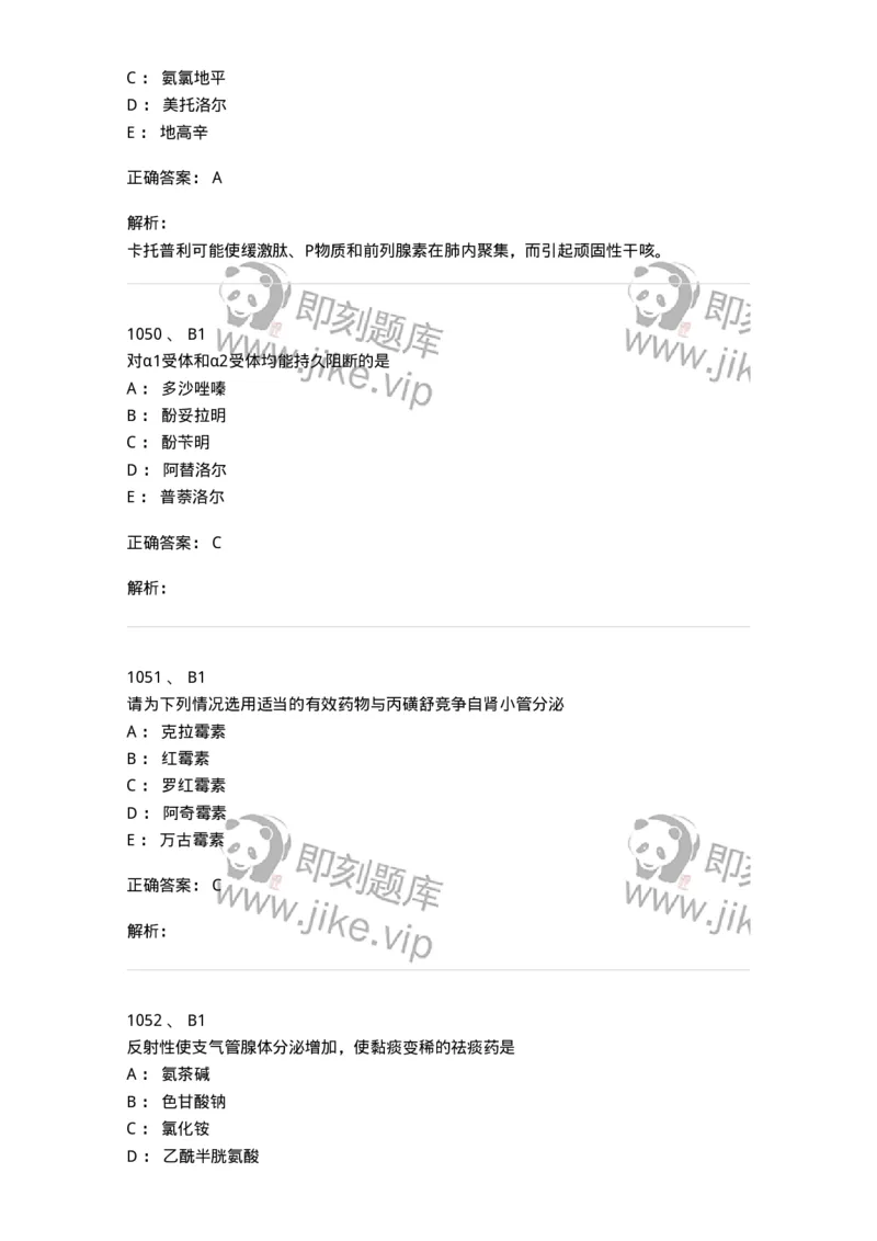 2811-药理学-137794_军队文职(1)_01.军队文职真题-专业课_（全）版本一（历年真题+章节练习+模拟题）_药学(军队文职)_章节练习_题目+解析