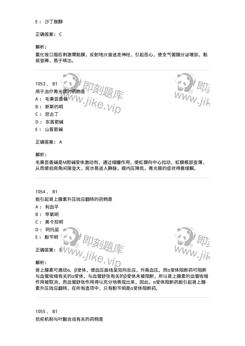 2811-药理学-137794_军队文职(1)_01.军队文职真题-专业课_（全）版本一（历年真题+章节练习+模拟题）_药学(军队文职)_章节练习_题目+解析