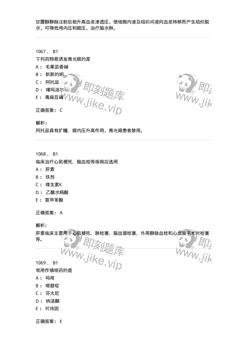2811-药理学-137794_军队文职(1)_01.军队文职真题-专业课_（全）版本一（历年真题+章节练习+模拟题）_药学(军队文职)_章节练习_题目+解析