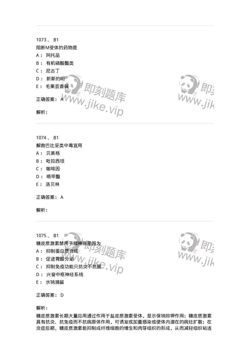 2811-药理学-137794_军队文职(1)_01.军队文职真题-专业课_（全）版本一（历年真题+章节练习+模拟题）_药学(军队文职)_章节练习_题目+解析