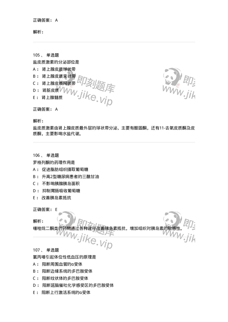 2811-药理学-137794_军队文职(1)_01.军队文职真题-专业课_（全）版本一（历年真题+章节练习+模拟题）_药学(军队文职)_章节练习_题目+解析