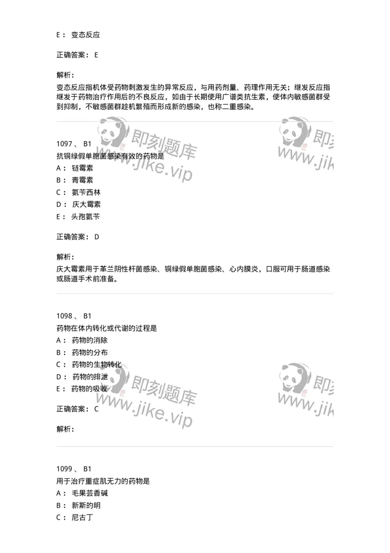 2811-药理学-137794_军队文职(1)_01.军队文职真题-专业课_（全）版本一（历年真题+章节练习+模拟题）_药学(军队文职)_章节练习_题目+解析