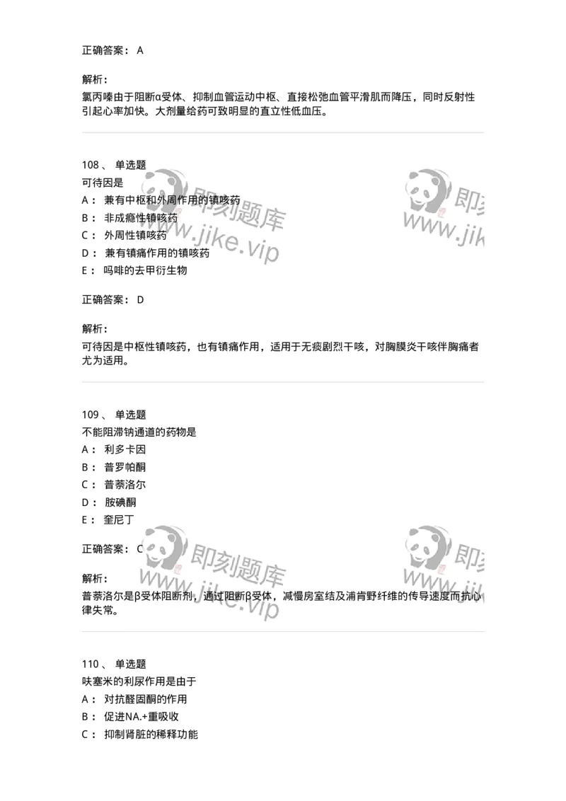 2811-药理学-137794_军队文职(1)_01.军队文职真题-专业课_（全）版本一（历年真题+章节练习+模拟题）_药学(军队文职)_章节练习_题目+解析