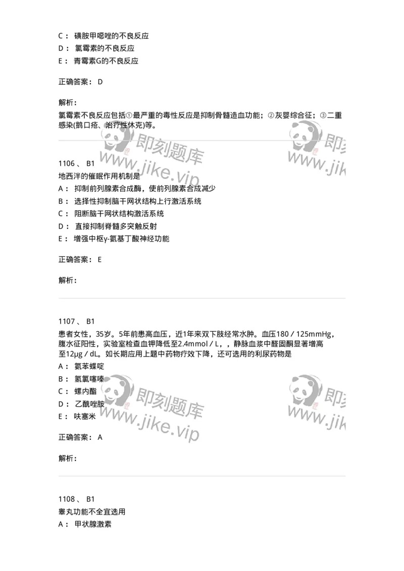 2811-药理学-137794_军队文职(1)_01.军队文职真题-专业课_（全）版本一（历年真题+章节练习+模拟题）_药学(军队文职)_章节练习_题目+解析