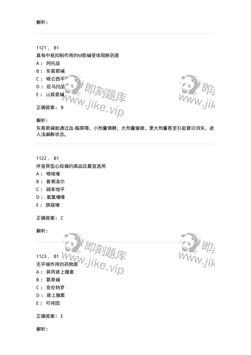 2811-药理学-137794_军队文职(1)_01.军队文职真题-专业课_（全）版本一（历年真题+章节练习+模拟题）_药学(军队文职)_章节练习_题目+解析