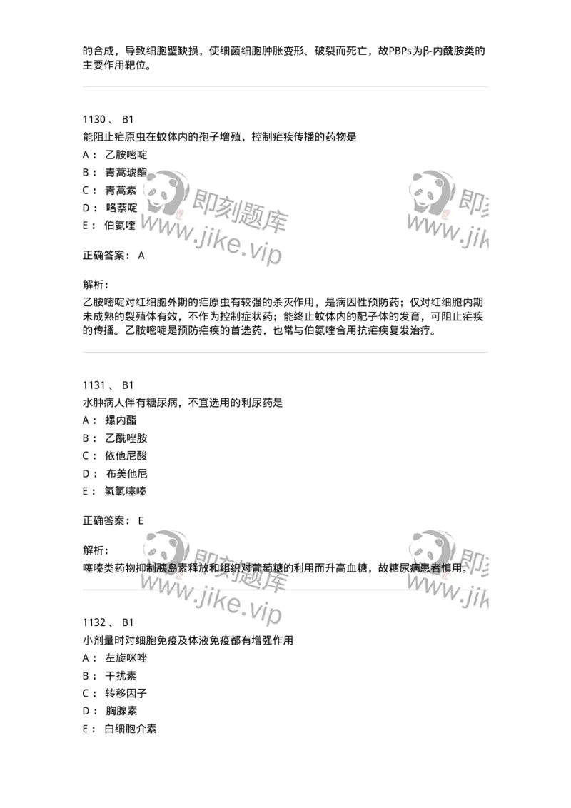 2811-药理学-137794_军队文职(1)_01.军队文职真题-专业课_（全）版本一（历年真题+章节练习+模拟题）_药学(军队文职)_章节练习_题目+解析