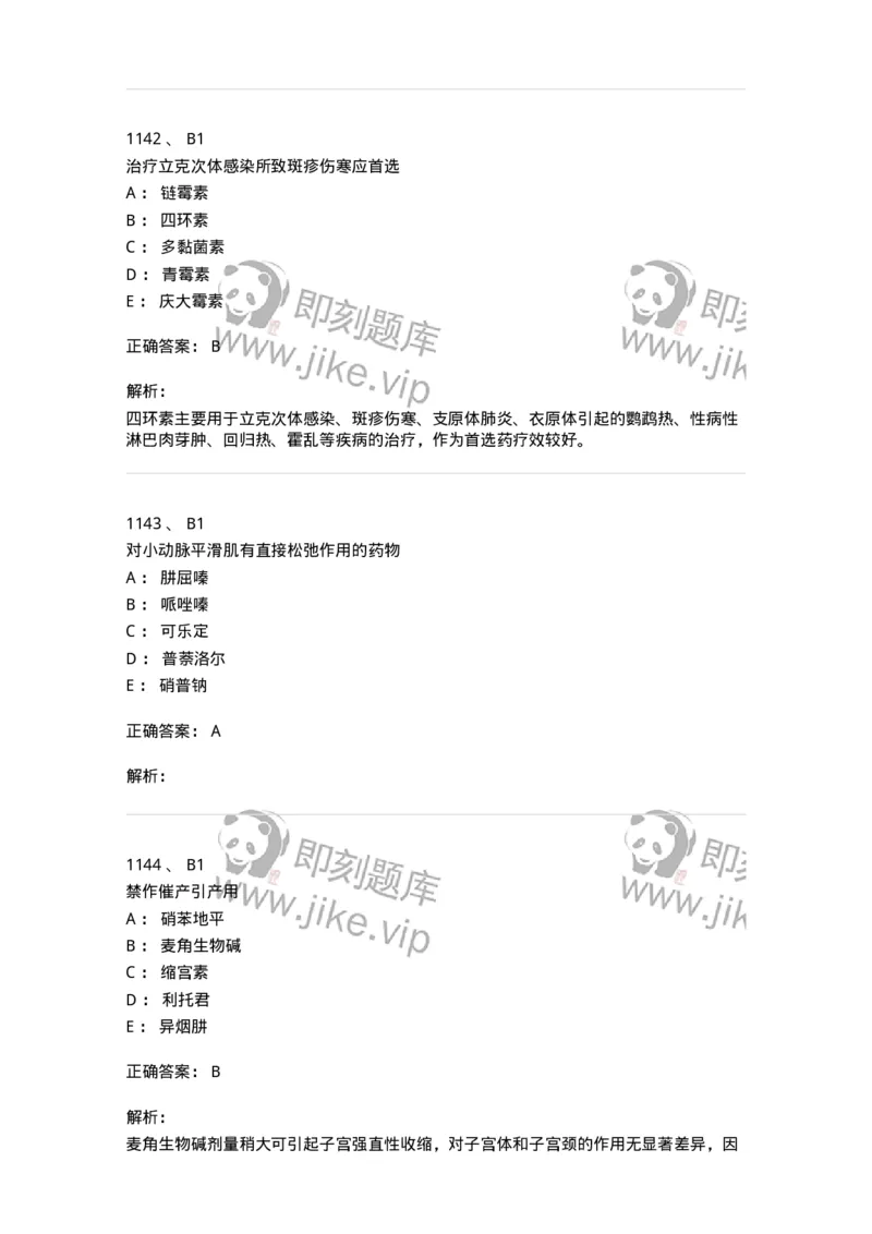 2811-药理学-137794_军队文职(1)_01.军队文职真题-专业课_（全）版本一（历年真题+章节练习+模拟题）_药学(军队文职)_章节练习_题目+解析