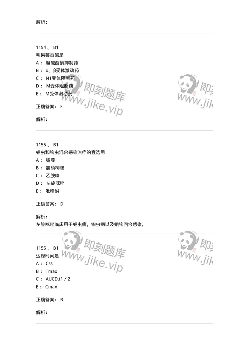 2811-药理学-137794_军队文职(1)_01.军队文职真题-专业课_（全）版本一（历年真题+章节练习+模拟题）_药学(军队文职)_章节练习_题目+解析