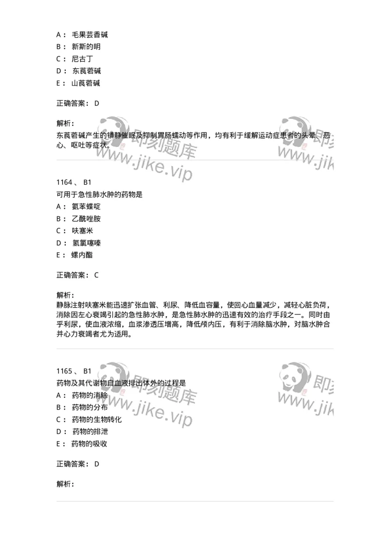 2811-药理学-137794_军队文职(1)_01.军队文职真题-专业课_（全）版本一（历年真题+章节练习+模拟题）_药学(军队文职)_章节练习_题目+解析