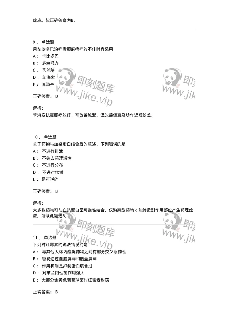 2811-药理学-137794_军队文职(1)_01.军队文职真题-专业课_（全）版本一（历年真题+章节练习+模拟题）_药学(军队文职)_章节练习_题目+解析