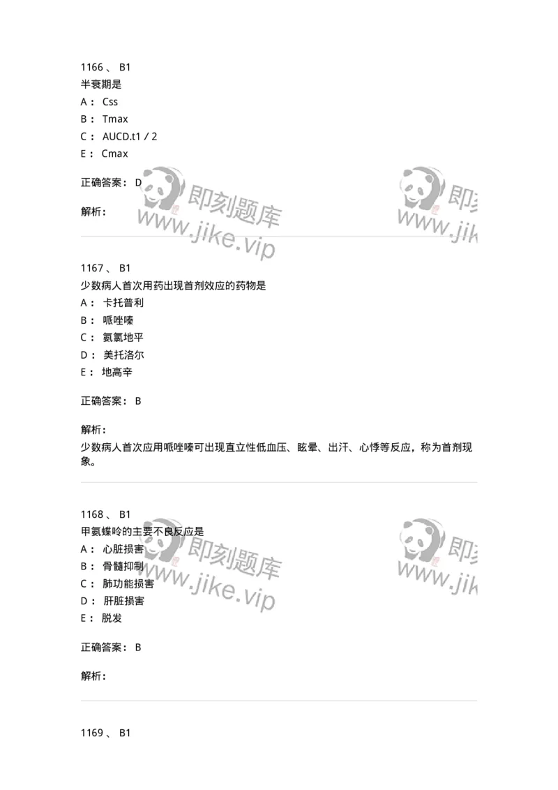 2811-药理学-137794_军队文职(1)_01.军队文职真题-专业课_（全）版本一（历年真题+章节练习+模拟题）_药学(军队文职)_章节练习_题目+解析