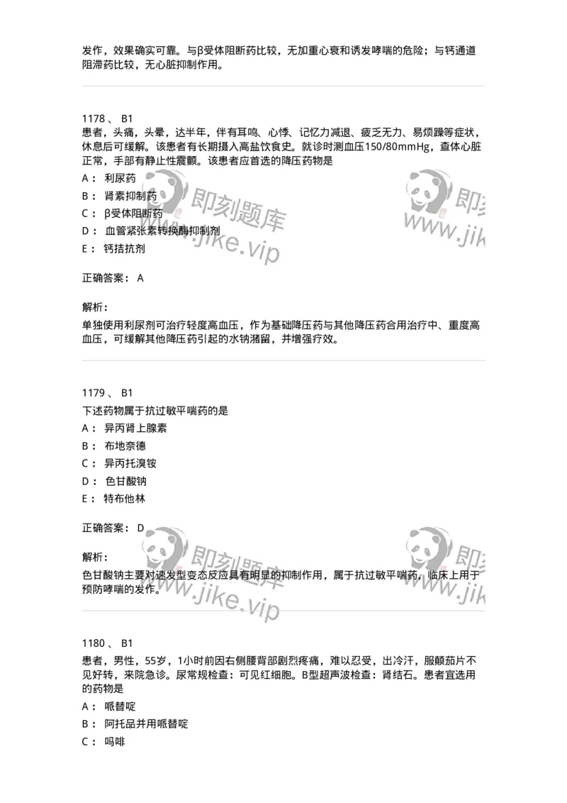 2811-药理学-137794_军队文职(1)_01.军队文职真题-专业课_（全）版本一（历年真题+章节练习+模拟题）_药学(军队文职)_章节练习_题目+解析