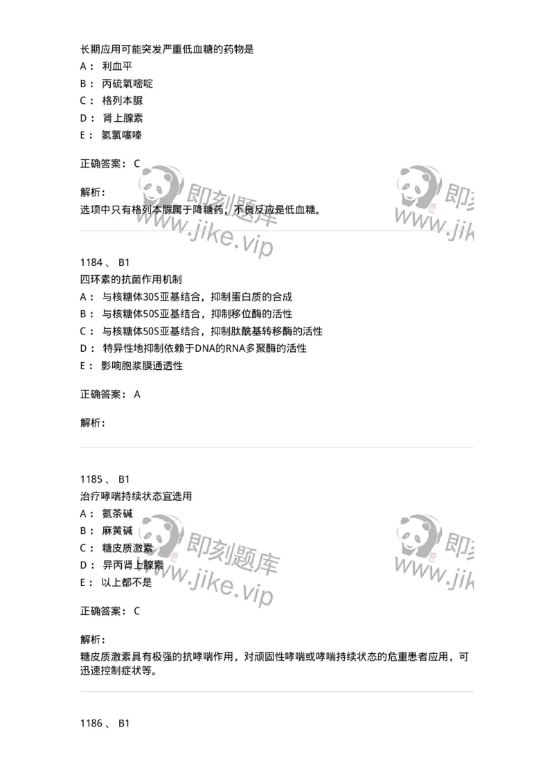 2811-药理学-137794_军队文职(1)_01.军队文职真题-专业课_（全）版本一（历年真题+章节练习+模拟题）_药学(军队文职)_章节练习_题目+解析