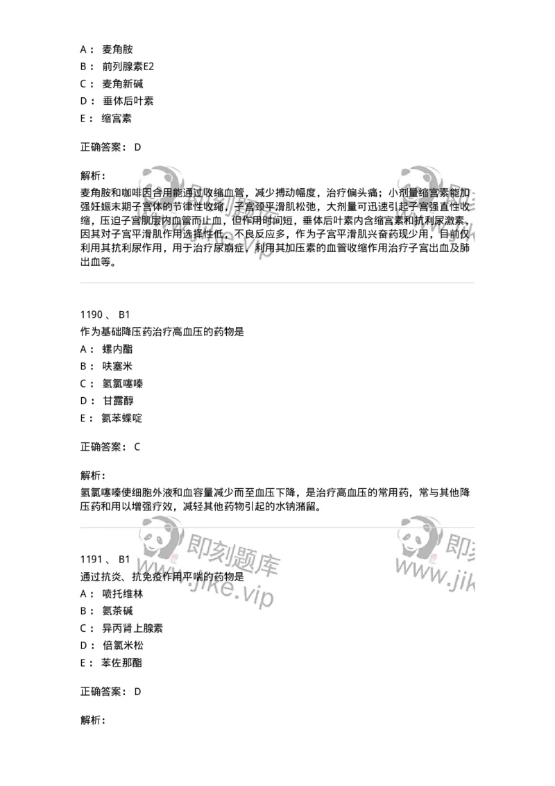 2811-药理学-137794_军队文职(1)_01.军队文职真题-专业课_（全）版本一（历年真题+章节练习+模拟题）_药学(军队文职)_章节练习_题目+解析