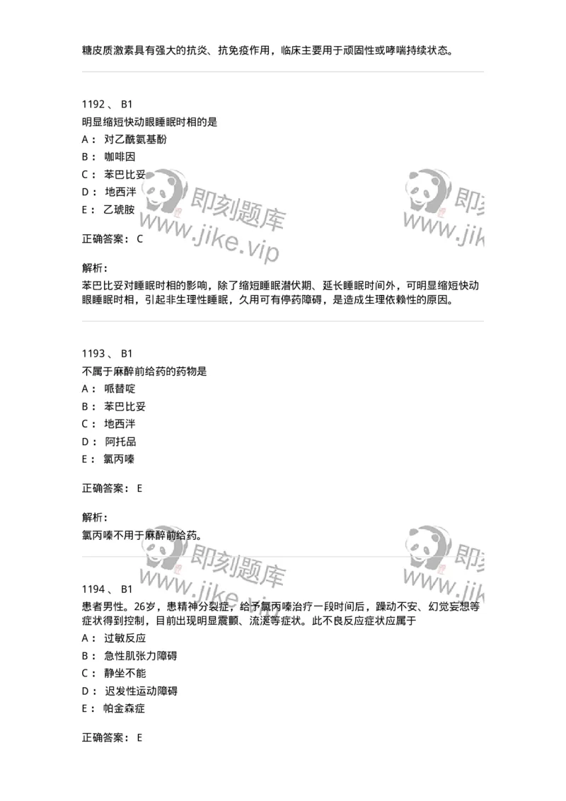 2811-药理学-137794_军队文职(1)_01.军队文职真题-专业课_（全）版本一（历年真题+章节练习+模拟题）_药学(军队文职)_章节练习_题目+解析