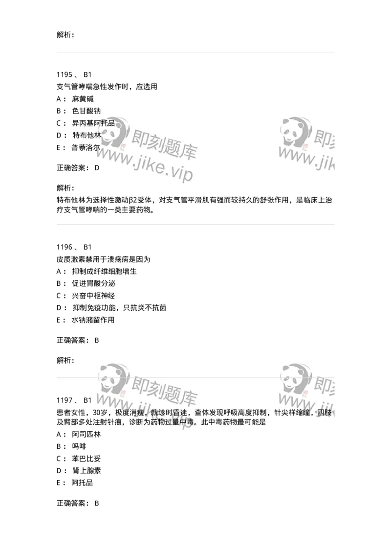 2811-药理学-137794_军队文职(1)_01.军队文职真题-专业课_（全）版本一（历年真题+章节练习+模拟题）_药学(军队文职)_章节练习_题目+解析