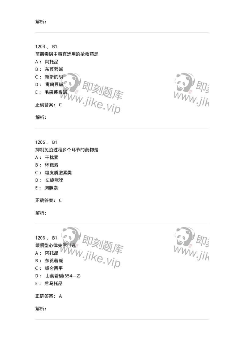 2811-药理学-137794_军队文职(1)_01.军队文职真题-专业课_（全）版本一（历年真题+章节练习+模拟题）_药学(军队文职)_章节练习_题目+解析