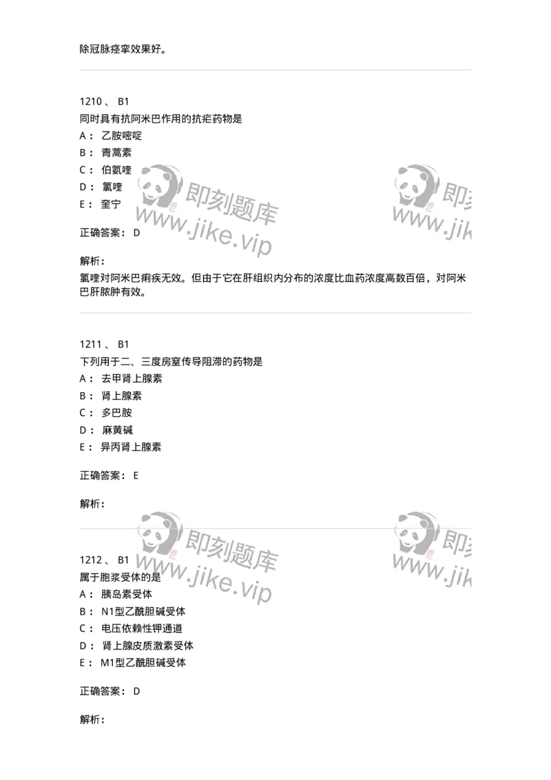 2811-药理学-137794_军队文职(1)_01.军队文职真题-专业课_（全）版本一（历年真题+章节练习+模拟题）_药学(军队文职)_章节练习_题目+解析