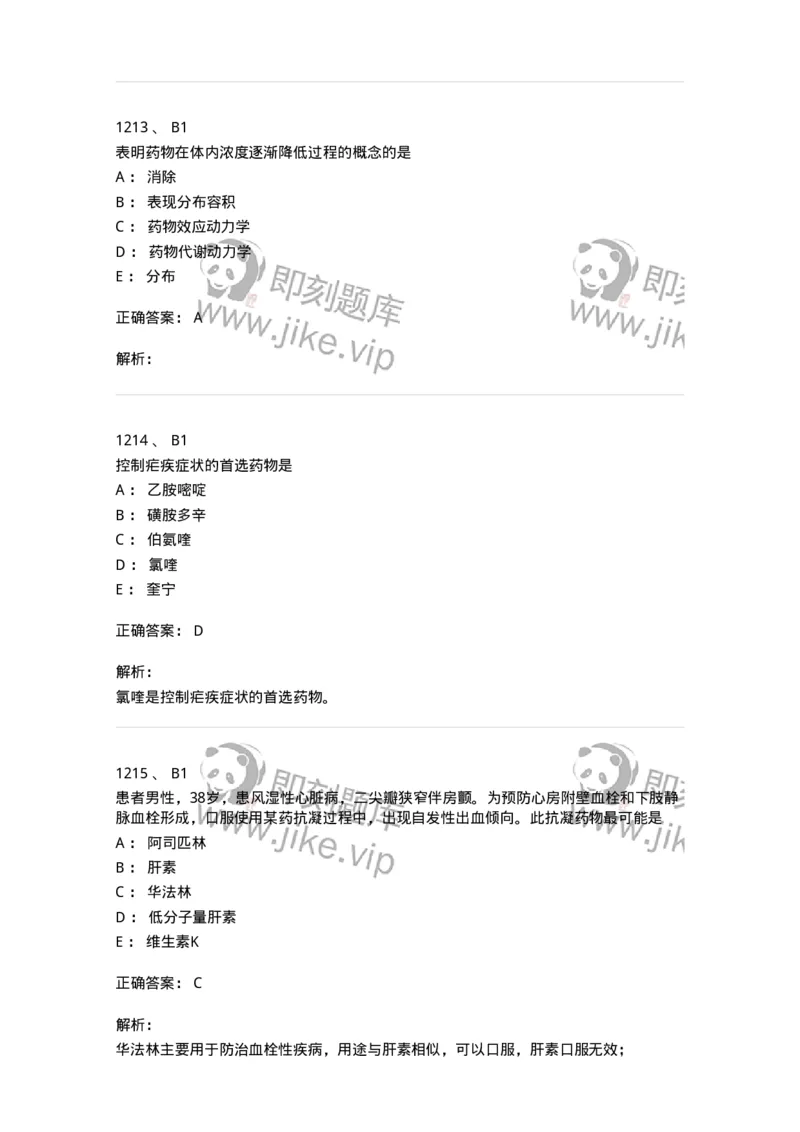 2811-药理学-137794_军队文职(1)_01.军队文职真题-专业课_（全）版本一（历年真题+章节练习+模拟题）_药学(军队文职)_章节练习_题目+解析