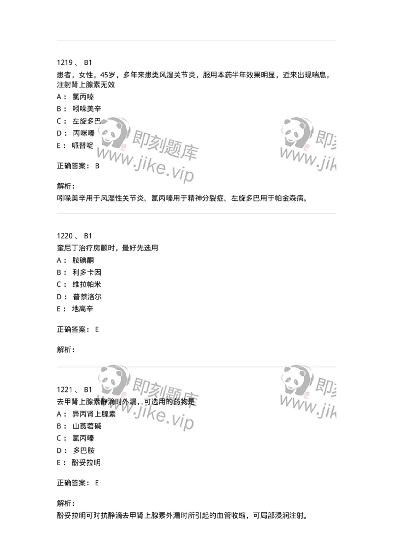 2811-药理学-137794_军队文职(1)_01.军队文职真题-专业课_（全）版本一（历年真题+章节练习+模拟题）_药学(军队文职)_章节练习_题目+解析